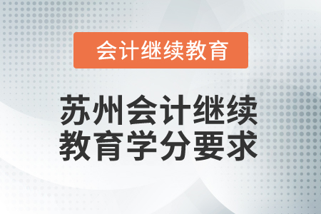 2025年蘇州會(huì)計(jì)繼續(xù)教育學(xué)分要求