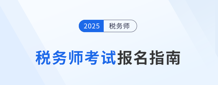 2025年稅務(wù)師報名入口5月13日10:00開啟，立即報名！
