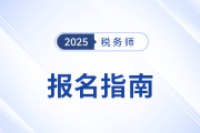 2025年稅務(wù)師報(bào)名入口5月13日10:00開(kāi)啟，立即報(bào)名！