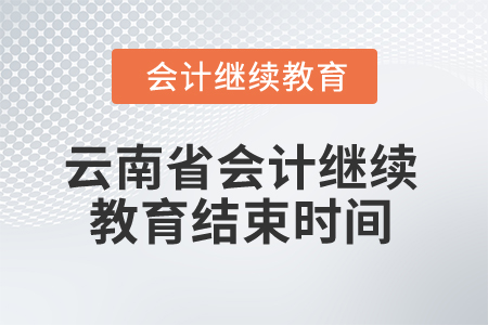 2025年云南省會計(jì)繼續(xù)教育結(jié)束時間
