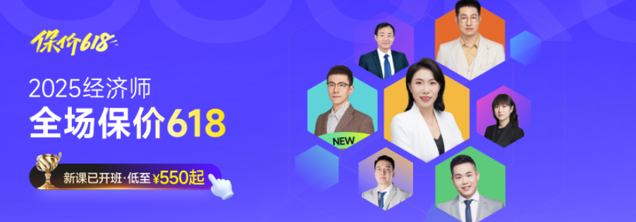 2025年中級經(jīng)濟(jì)師考試新課全面開班，四款好課詳細(xì)了解！