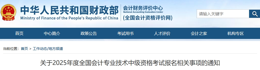 關(guān)于2025年度全國(guó)會(huì)計(jì)專業(yè)技術(shù)中級(jí)資格考試報(bào)名相關(guān)事項(xiàng)的通知