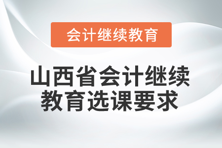 2025年山西省會計繼續(xù)教育選課要求