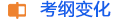 考綱變化