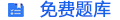 免費題庫