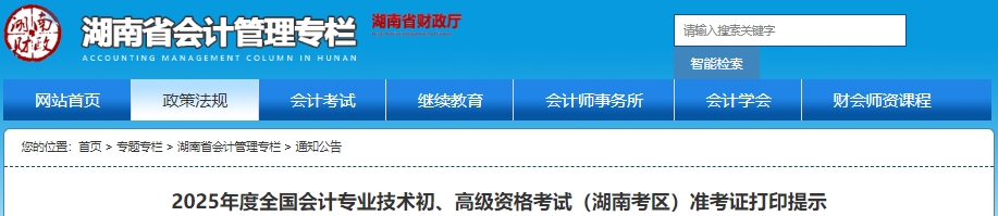 速看！湖南2025年初級(jí)會(huì)計(jì)考試準(zhǔn)考證打印提示！