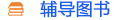 輔導圖書