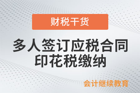 多個(gè)當(dāng)事人共同簽訂應(yīng)稅合同，如何計(jì)算印花稅？