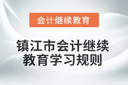 2025年鎮(zhèn)江市會(huì)計(jì)繼續(xù)教育學(xué)習(xí)規(guī)則
