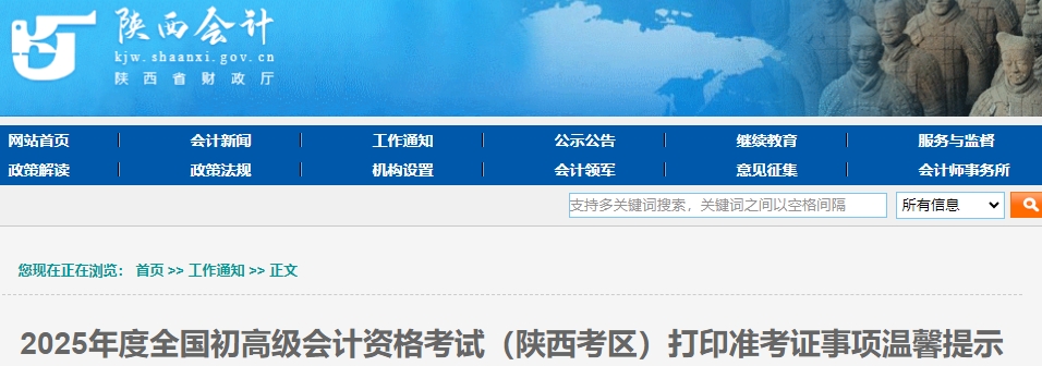 陜西省寶雞2025年初級會計(jì)考試打印準(zhǔn)考證事項(xiàng)溫馨提示