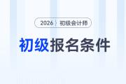 2026年初級(jí)會(huì)計(jì)證報(bào)考條件是什么？