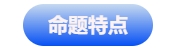中級會計(jì)命題特點(diǎn)
