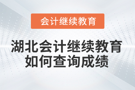 2025年湖北會(huì)計(jì)人員繼續(xù)教育如何查詢成績(jī)？