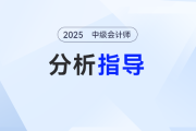 2025中級會計《經濟法》“反焦慮”學習指南，別硬啃，這樣備考更高效