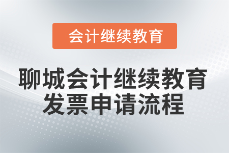 2025年聊城會(huì)計(jì)繼續(xù)教育發(fā)票申請(qǐng)流程