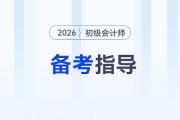2026年初級(jí)會(huì)計(jì)考試教材發(fā)布前，怎樣備考才能不白學(xué)？