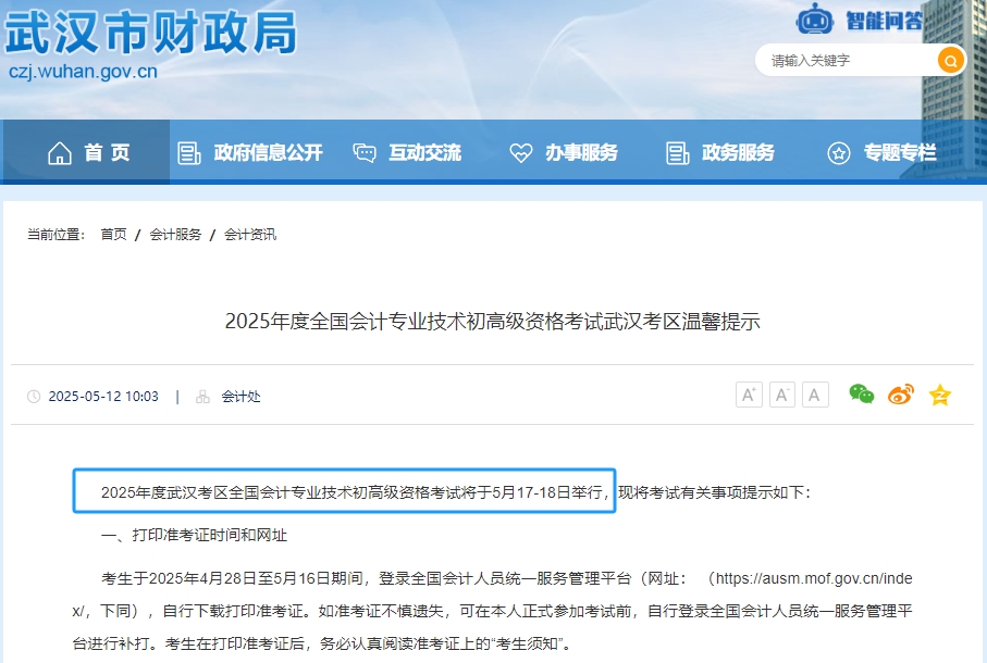 湖北武漢2025年初級會計考試時間為5月17日-18日！