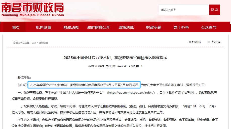 注意！江西南昌2025年初級會計師考試時間為5月17日-18日！
