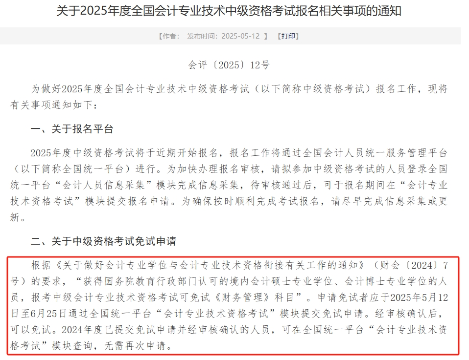 2025年中級(jí)會(huì)計(jì)《財(cái)管》可申請(qǐng)免試！財(cái)政部發(fā)布申請(qǐng)時(shí)間！