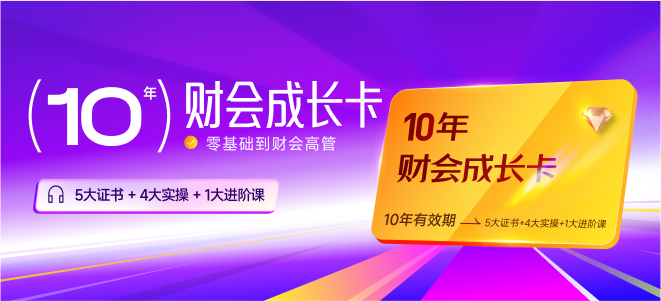 10年財(cái)會(huì)成長(zhǎng)卡！讓你擺脫零基礎(chǔ)，逐步成為財(cái)會(huì)高管！