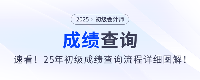 速看！2025年初級會計(jì)職稱考試成績查詢流程詳細(xì)圖解！