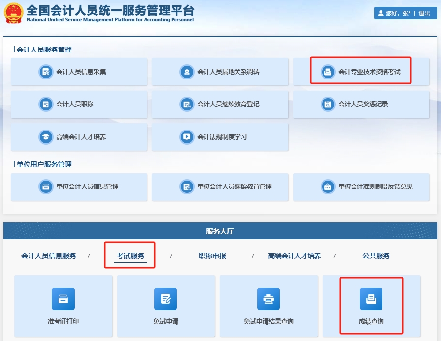 初級會計成績查詢