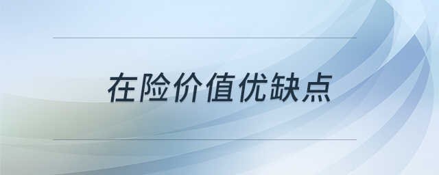 在險價值優(yōu)缺點(diǎn)