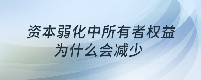 資本弱化中所有者權益為什么會減少
