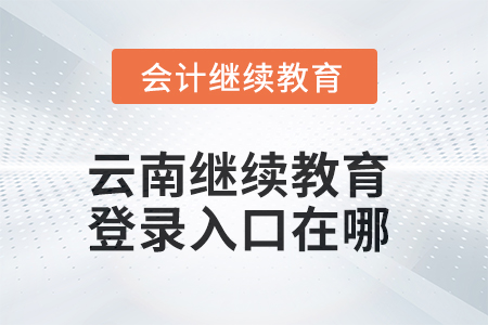 2025年云南繼續(xù)教育網登錄入口在哪？