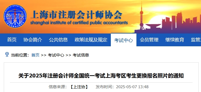 上海注協(xié)：關(guān)于2025年注冊會計師考試上海考區(qū)考生更換報名照片的通知