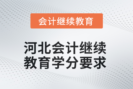2025年河北會計(jì)繼續(xù)教育學(xué)分要求