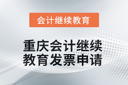 2025年重慶會計繼續(xù)教育發(fā)票申請流程