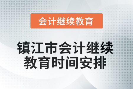 2025年鎮(zhèn)江市會(huì)計(jì)繼續(xù)教育時(shí)間安排