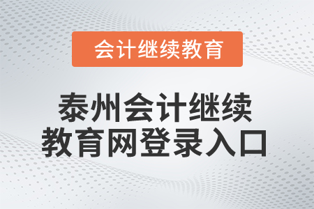 2025年泰州會(huì)計(jì)繼續(xù)教育網(wǎng)登錄入口在哪？