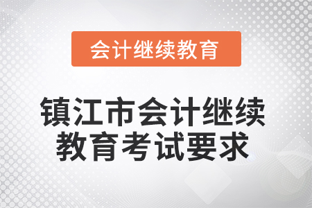 2025年鎮(zhèn)江市會(huì)計(jì)繼續(xù)教育考試要求