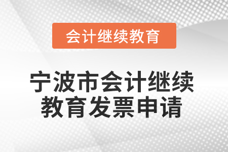 2025年寧波市會(huì)計(jì)人員繼續(xù)教育發(fā)票申請(qǐng)流程