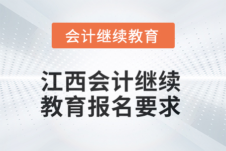 2025年江西會計(jì)人員繼續(xù)教育報(bào)名要求