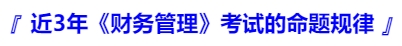 中級會計近3年《財務(wù)管理》考試的命題規(guī)律