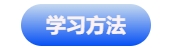 中級會計學習方法