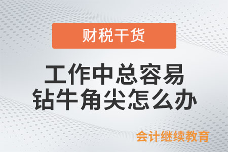 工作中總?cè)菀足@牛角尖，怎么辦？