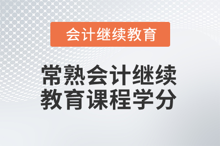 2025年常熟會計繼續(xù)教育課程學分