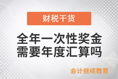 全年一次性獎金需要年度匯算嗎？