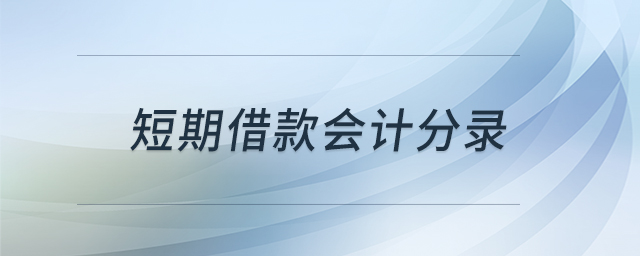 短期借款會(huì)計(jì)分錄