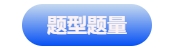 中級會計題型題量