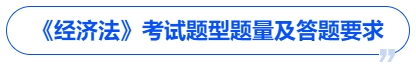 中級會計《經濟法》考試題型題量及答題要求