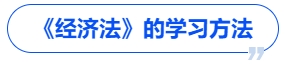 中級會計《經濟法》的學習方法
