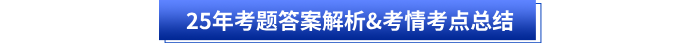 25年考題答案解析&考情考點(diǎn)總結(jié)