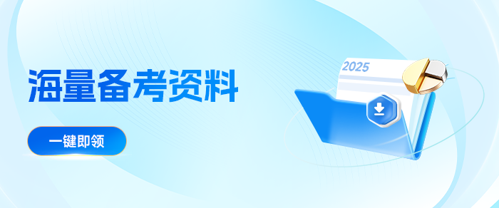 備考加速度！2025中級會(huì)計(jì)5月備考資料合集別錯(cuò)過！