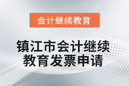 2025年鎮(zhèn)江市會(huì)計(jì)繼續(xù)教育發(fā)票申請(qǐng)流程