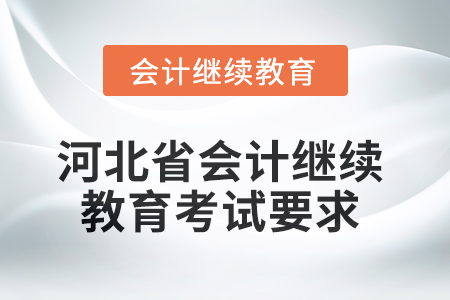 2025年河北省會計人員繼續(xù)教育考試要求